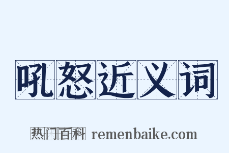 吼怒近义词是什么意思的图片